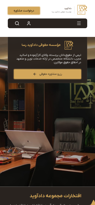 نمای موبایل وبسایت مؤسسه حقوقی دادآوید