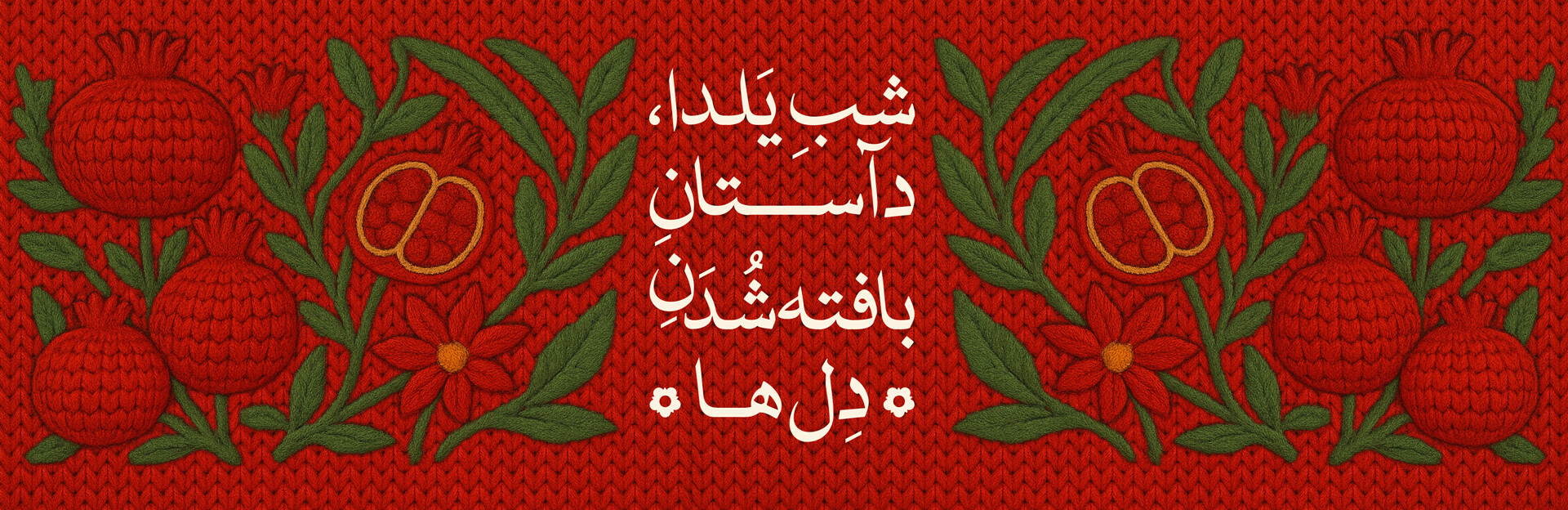 کمپین شب یلدا دآستان