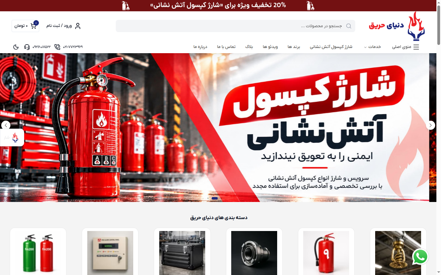 نمای دسکتاپ وبسایت دنیای حریق