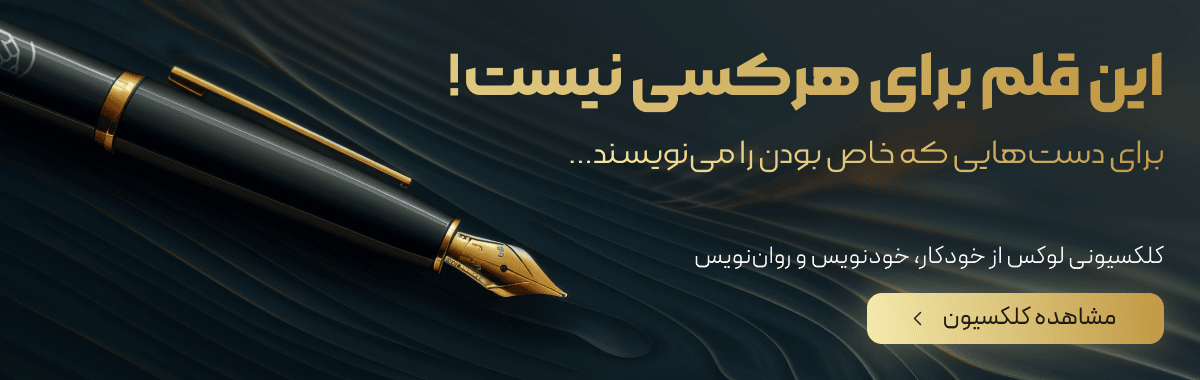 قلمهای کلکسیونی مجد مارکت