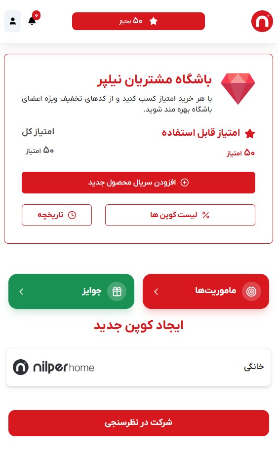 نمای موبایل اپلیکیشن باشگاه مشتریان نیلپر