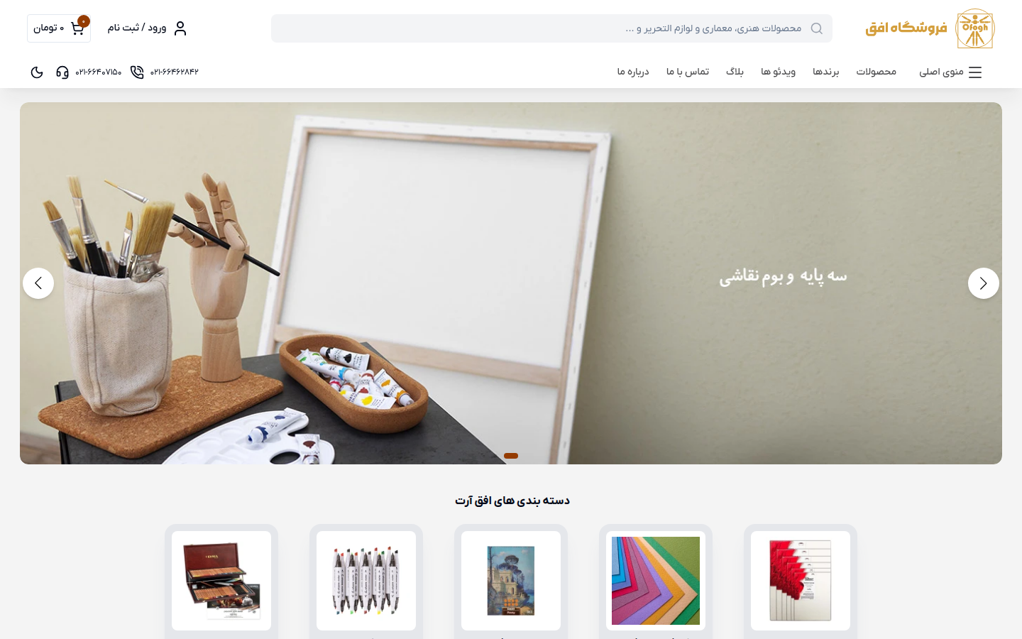 نمای دسکتاپ وبسایت فروشگاه افق آرت