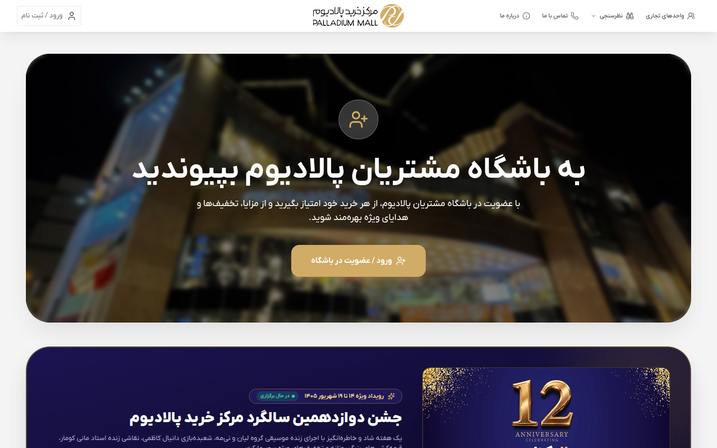 نمای دسکتاپ باشگاه مشتریان مرکز خرید پالادیوم