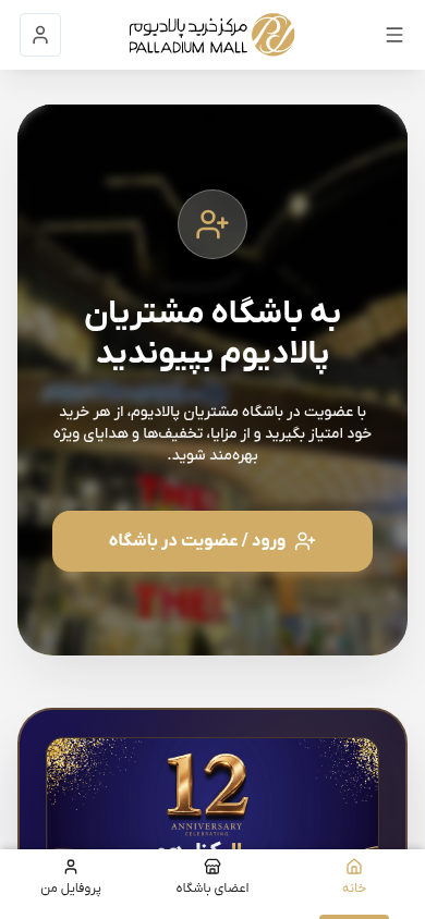 نمای موبایل باشگاه مشتریان مرکز خرید پالادیوم