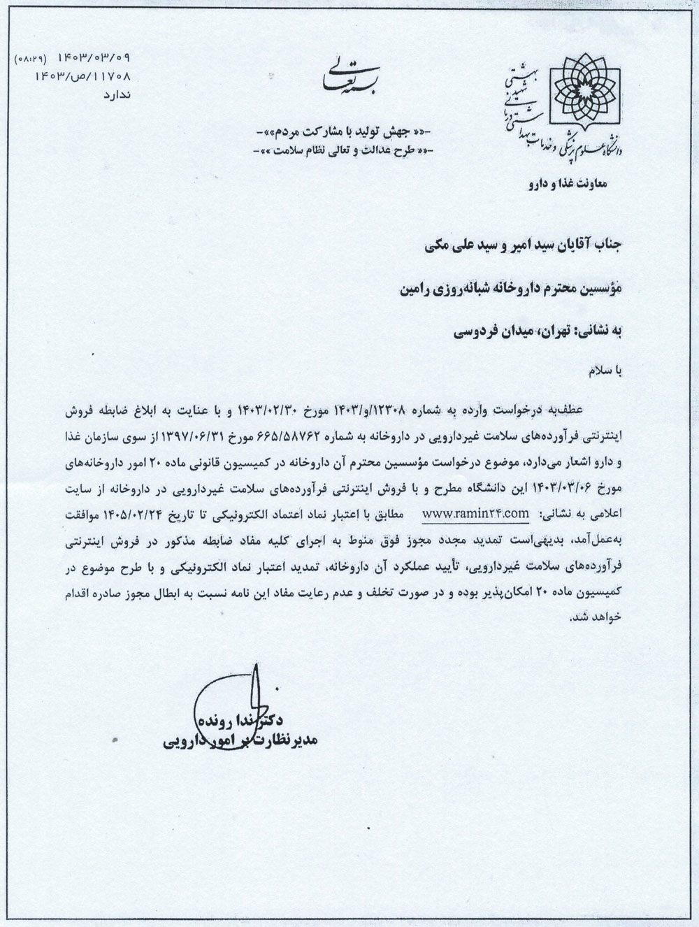 مجوز سازمان غذا و دارو رامین ۲۴