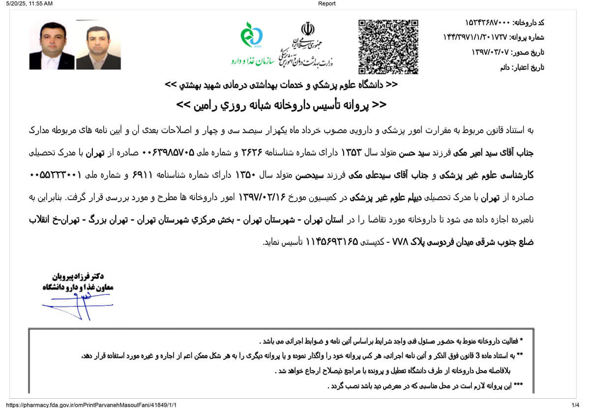 پروانه داروخانه شبانهروزی دکتر رامین