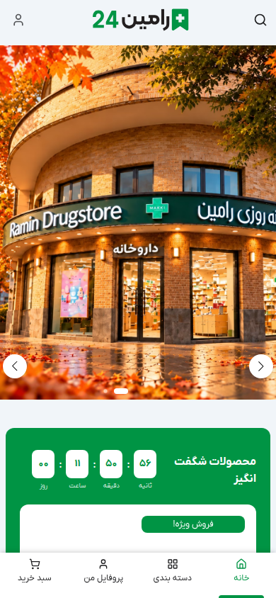 نمای موبایل وبسایت داروخانه شبانهروزی رامین ۲۴