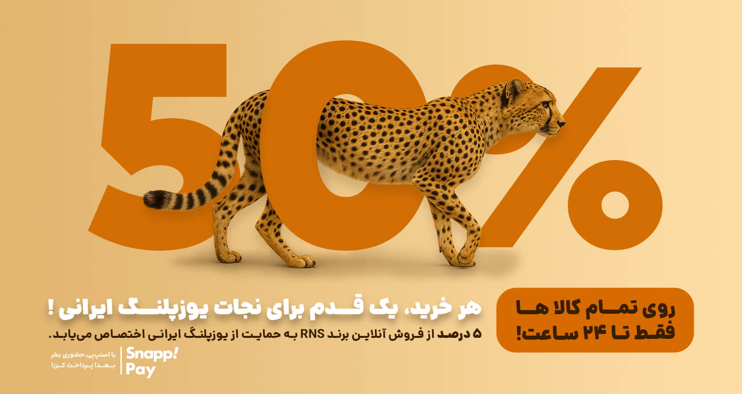کمپین حمایت از یوزپلنگ ایرانی توسط RNS