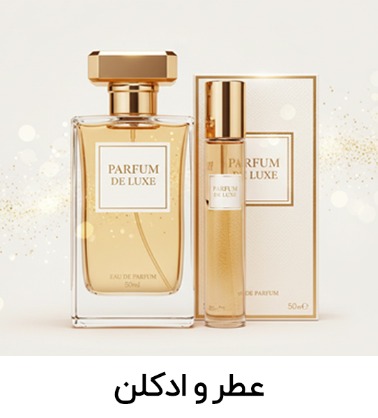 عطریات و ادکلنهای لوکس