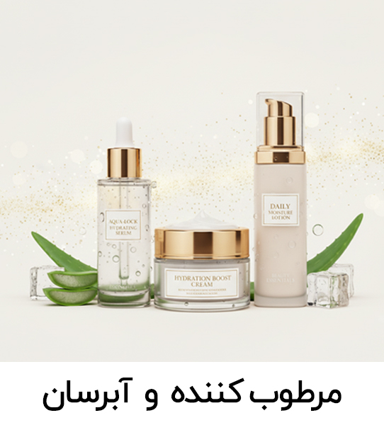 مراقبت پوست و مرطوبکنندهها