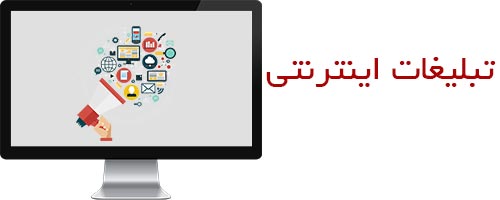 تبلیغات اینترنتی