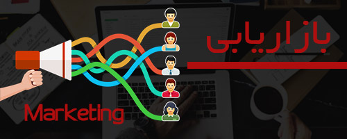 بازاریابی