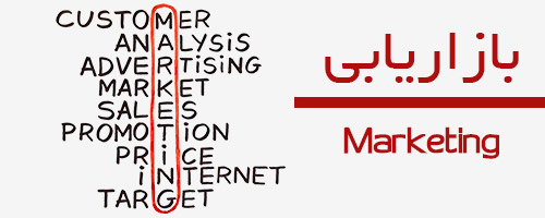 بازاریابی