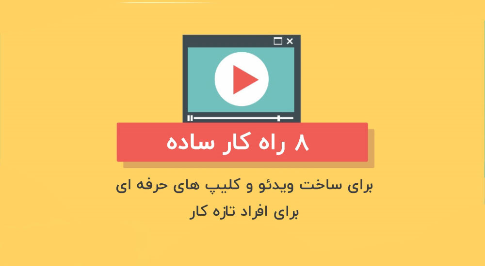 ساخت ویدیو