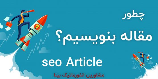 مقاله سئو