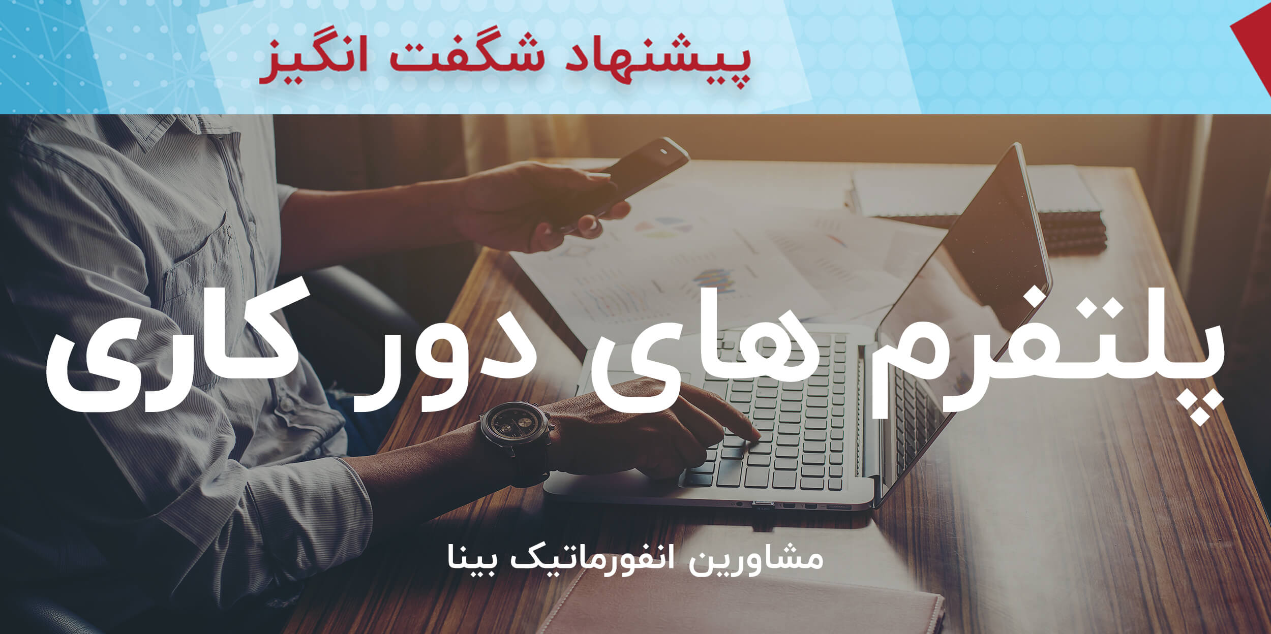 دور کاری