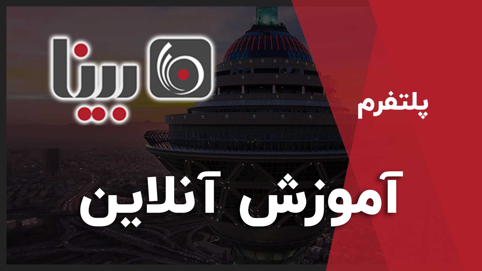 آموزش-آنلاین