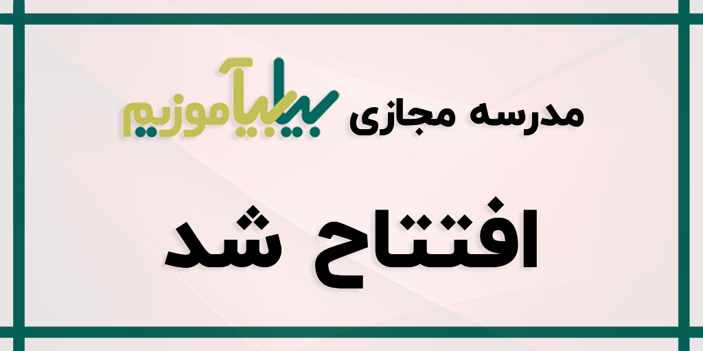 بیابیاموزیم