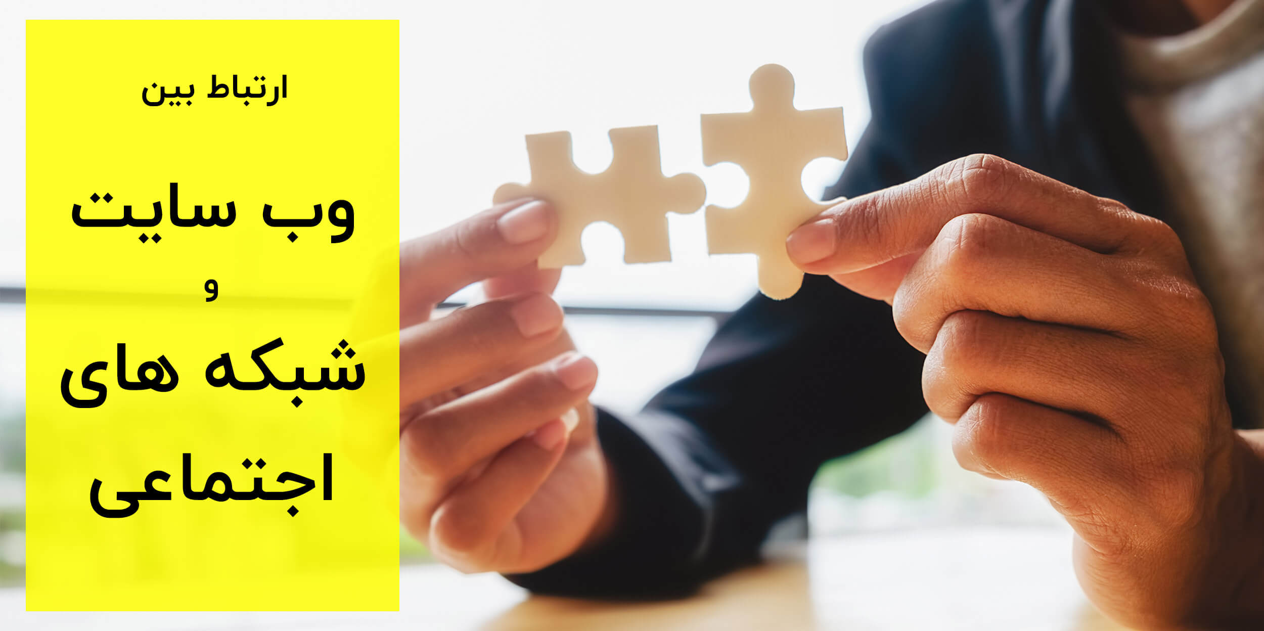 ارتباط سایت و شبکه اجتماعی