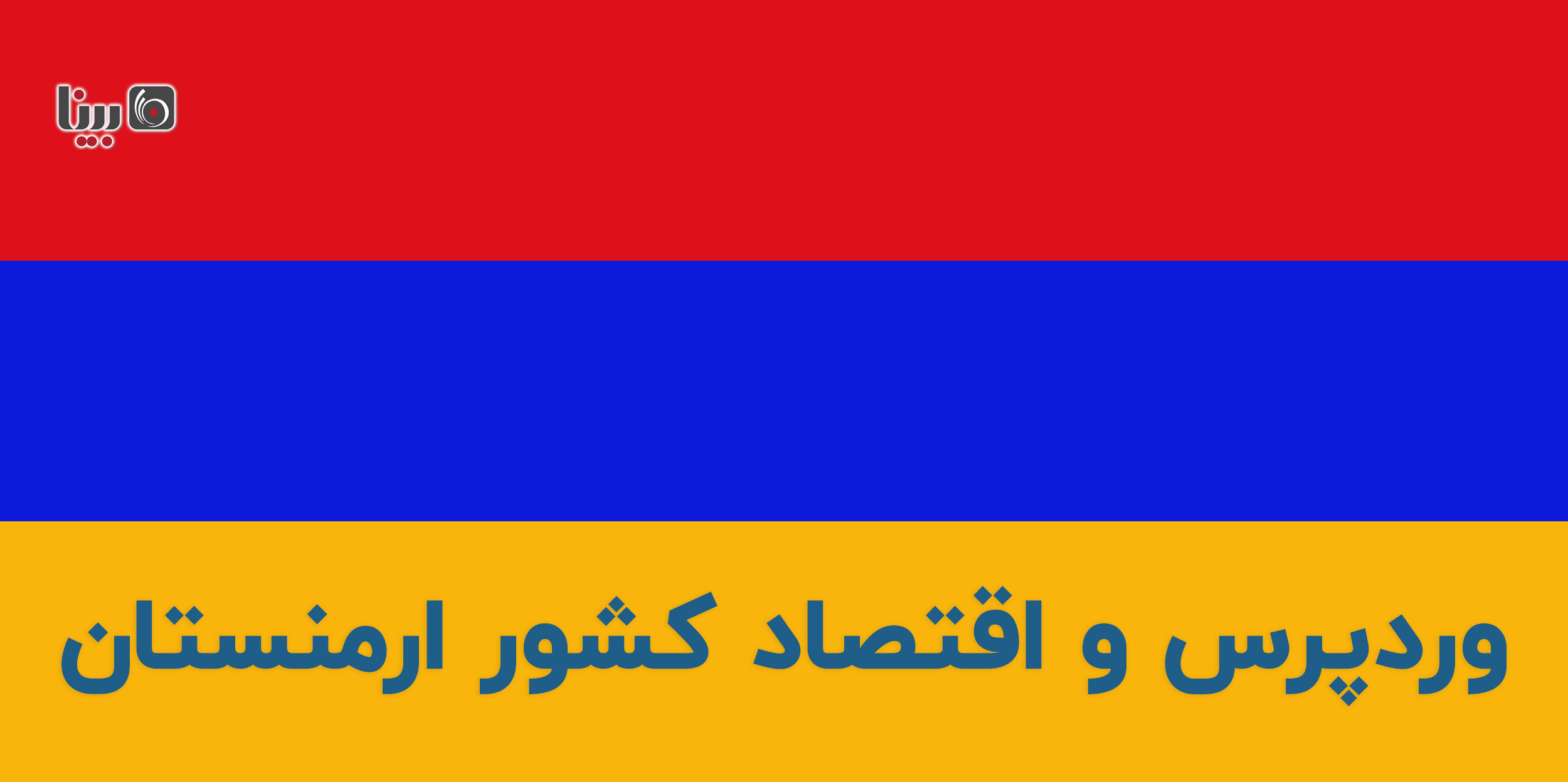 وردپرس و ارمنستان