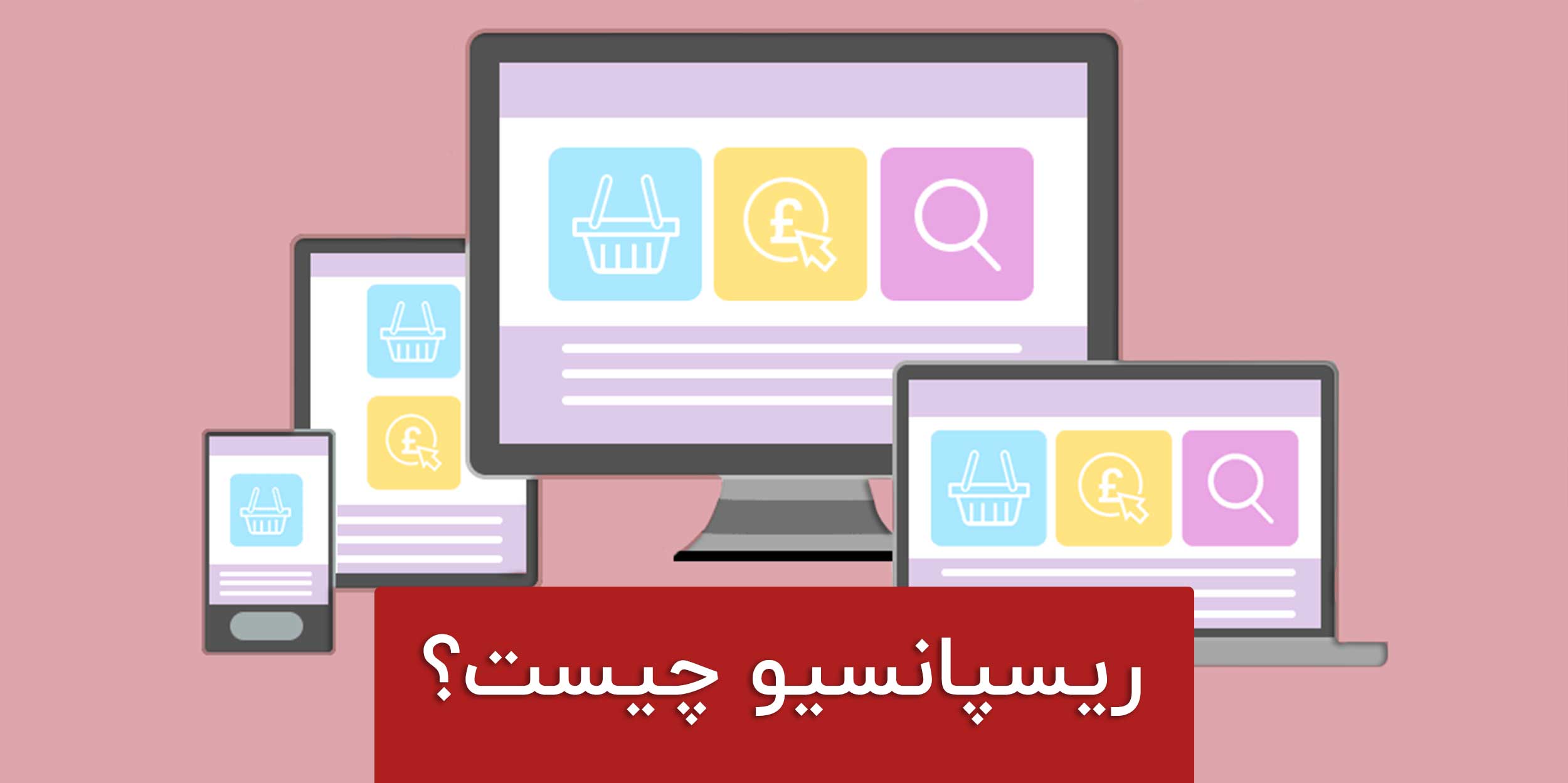 ریسپانسیو چیست