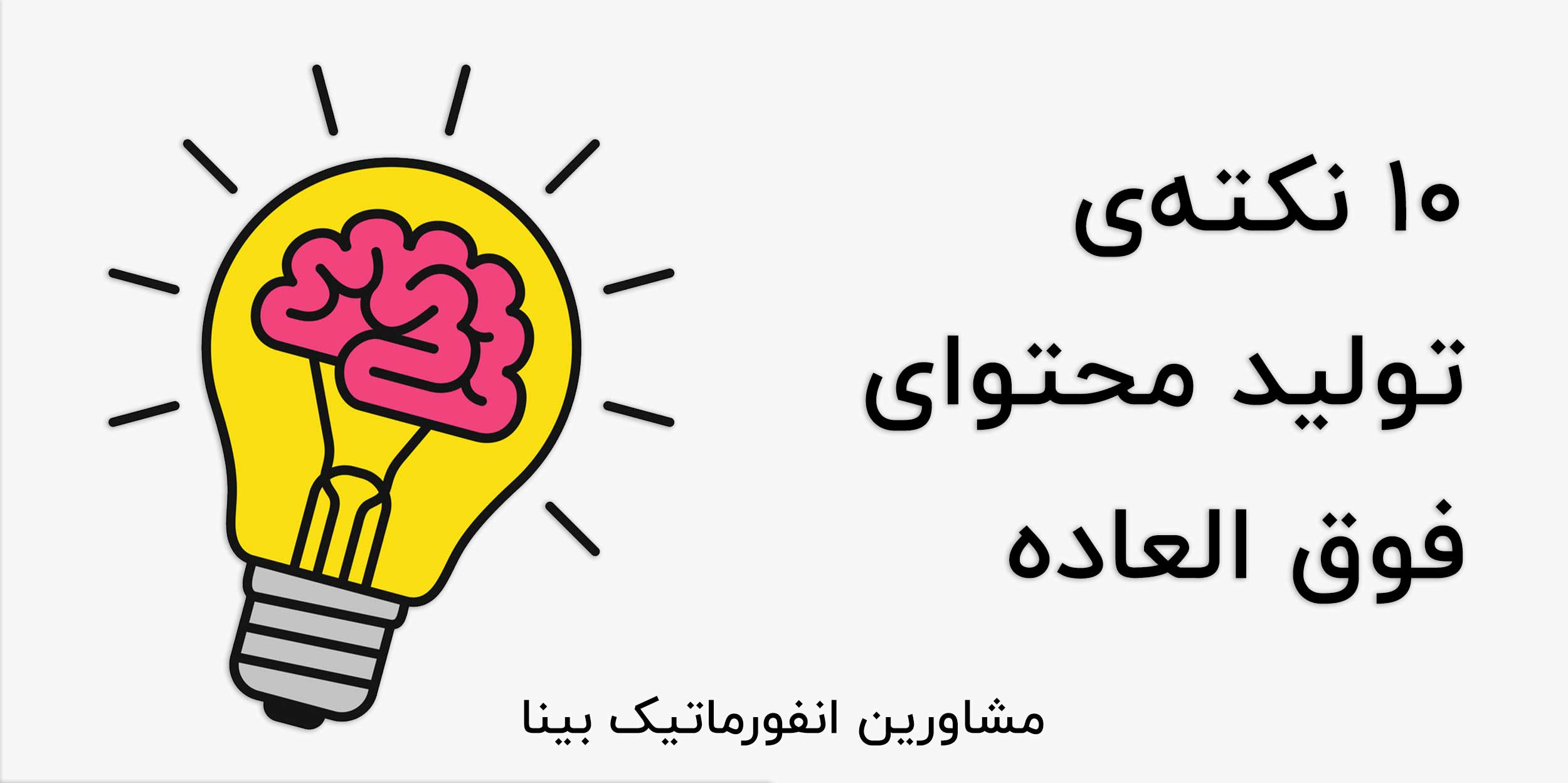 10 نکته محتوای عالی