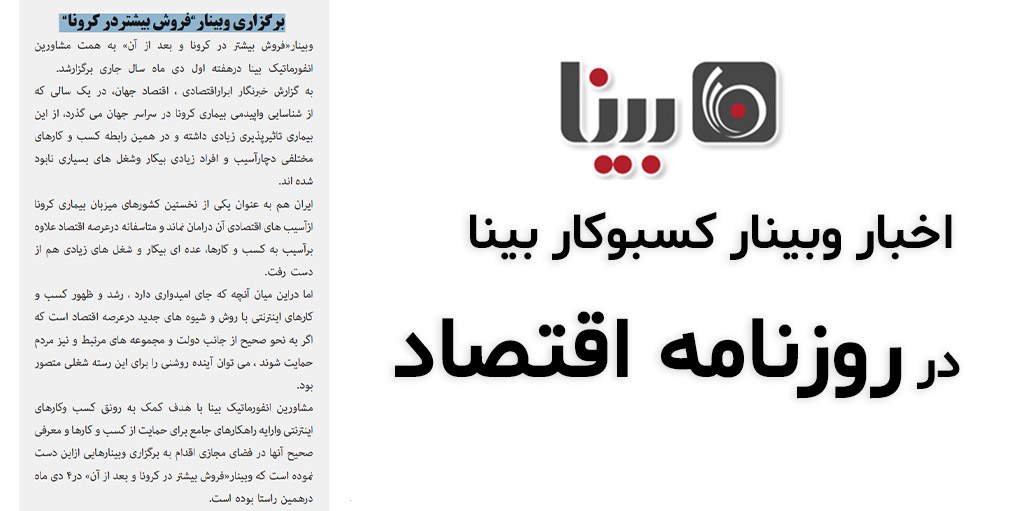وبینار بینا