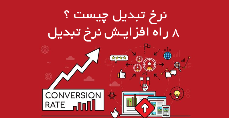 نرخ تبدیل برای وب سایت و راه های افزایش آن