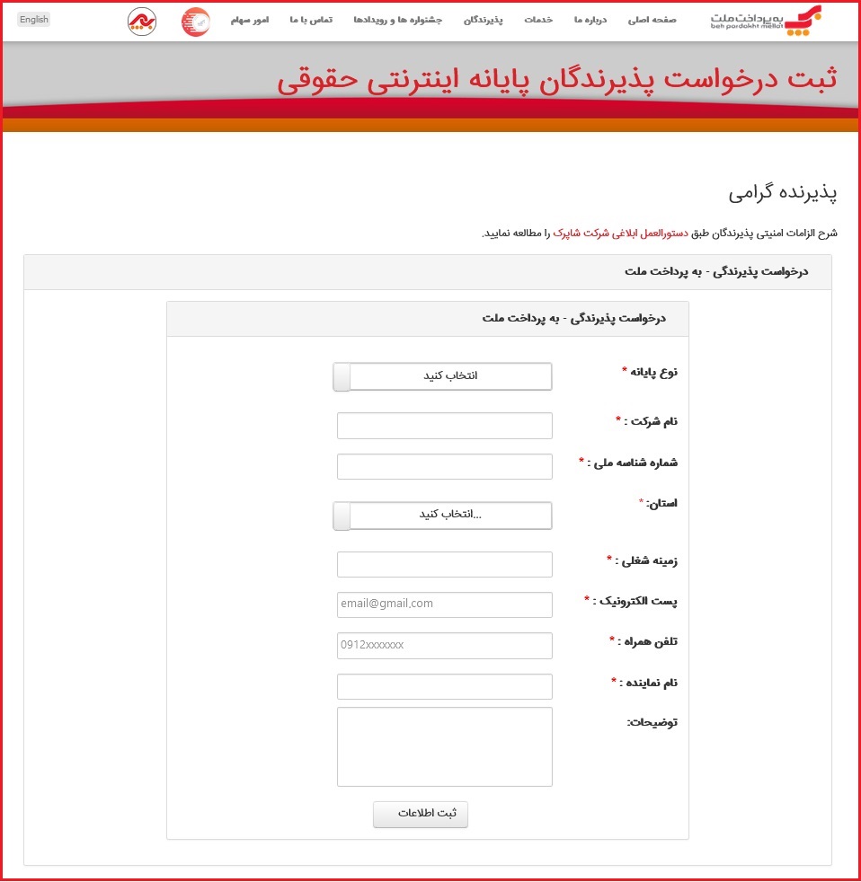به پرداخت ملت - ثبت درخواست پذیرندگان حقوقی