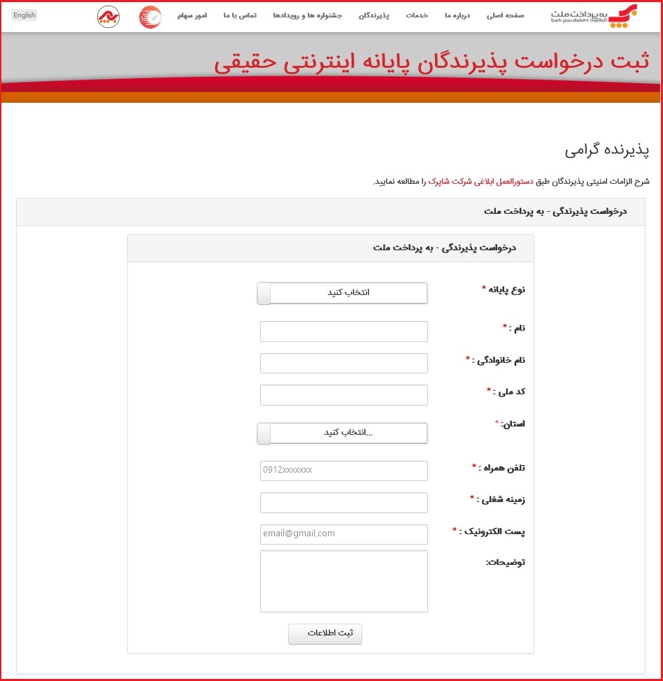 به پرداخت ملت - ثبت درخواست پذیرندگان حقیقی