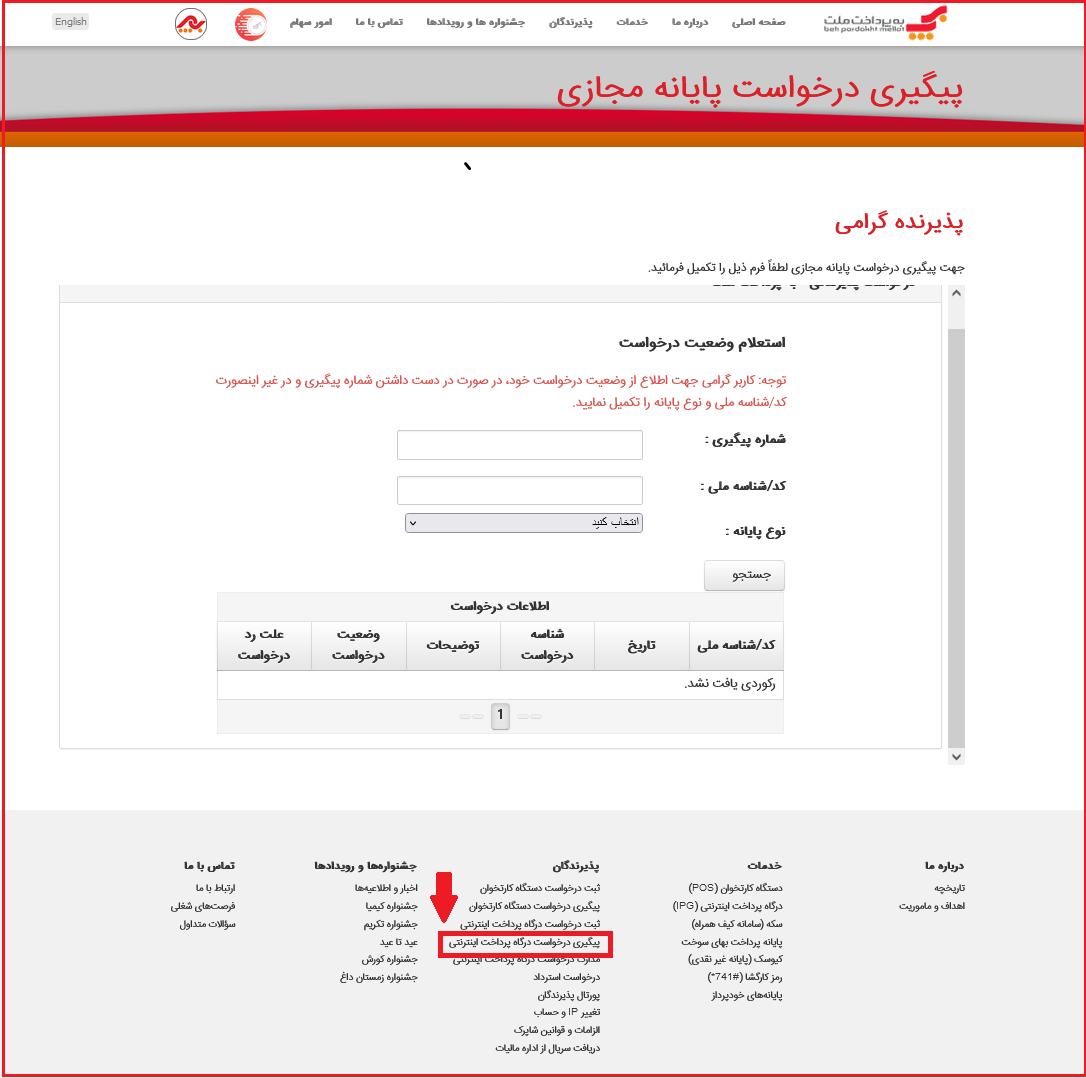به پرداخت ملت - پیگیری درخواست پایانه مجازی