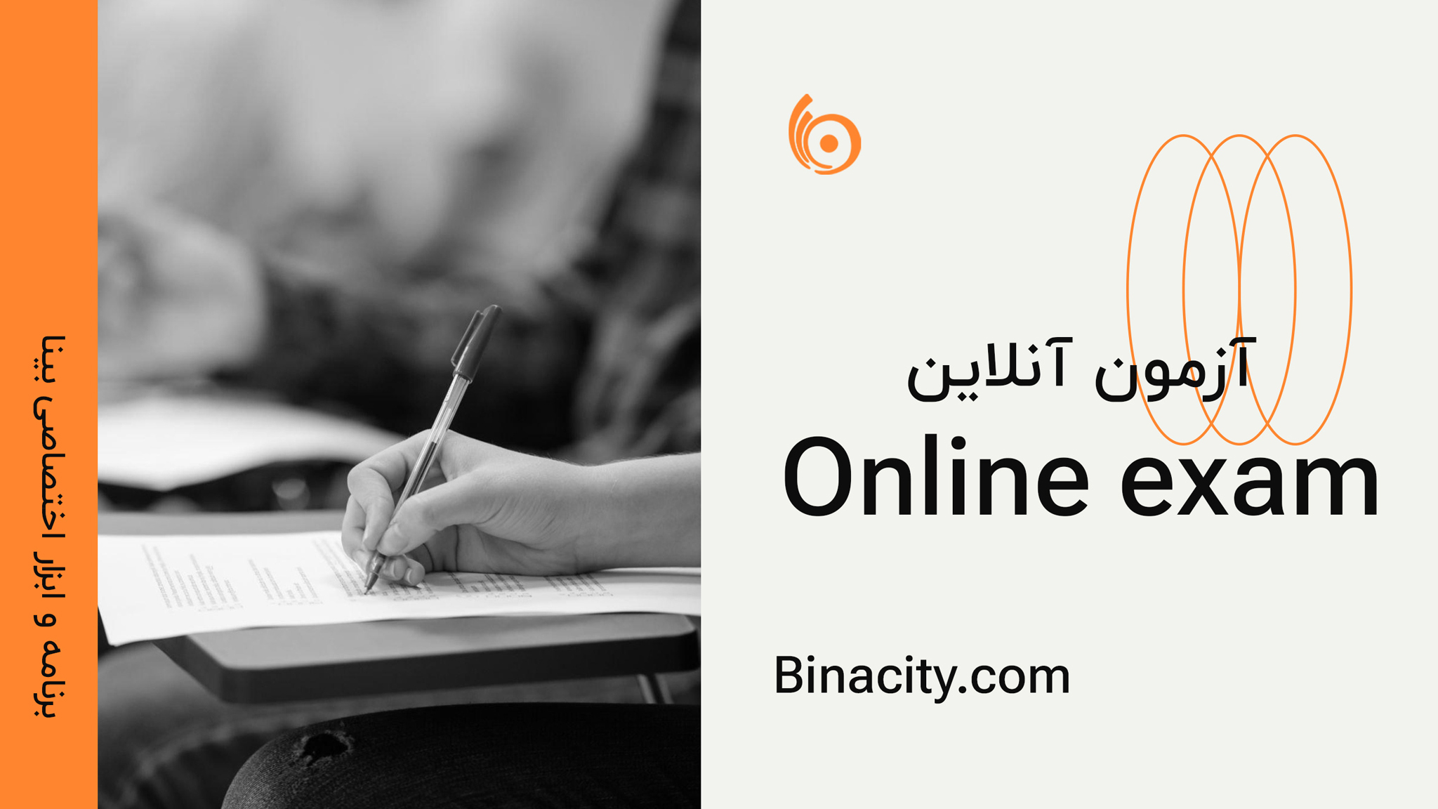 برنامه اختصاصی آزمون آنلاین بینا