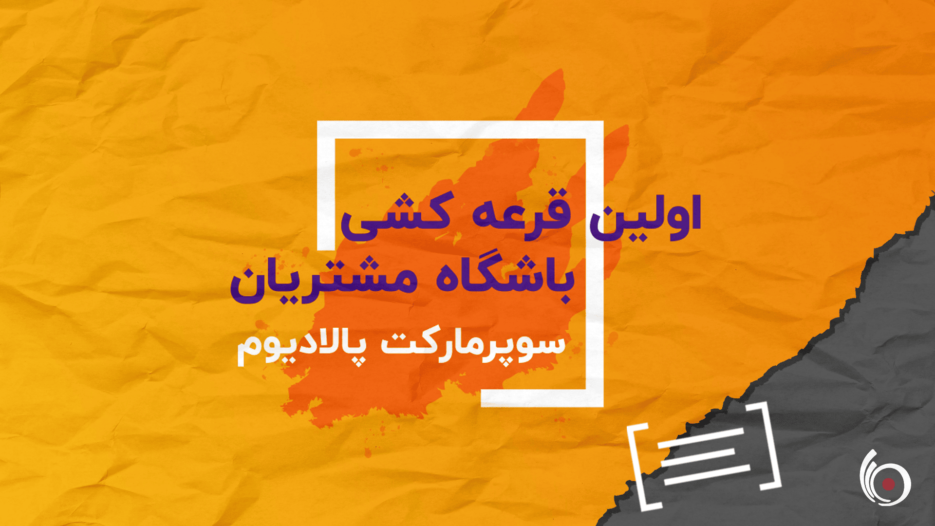 برگزاری قرعه کشی سوپرمارکت پالادیوم