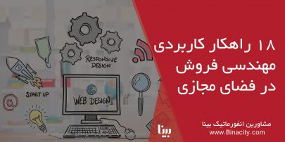 راهکار مهندسی فروش در فضای مجازی