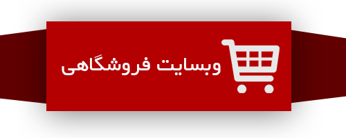 وب سایت های فروشگاهی