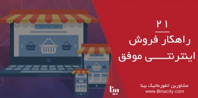 کارگاه 21 راهکار فروش اینترنتی