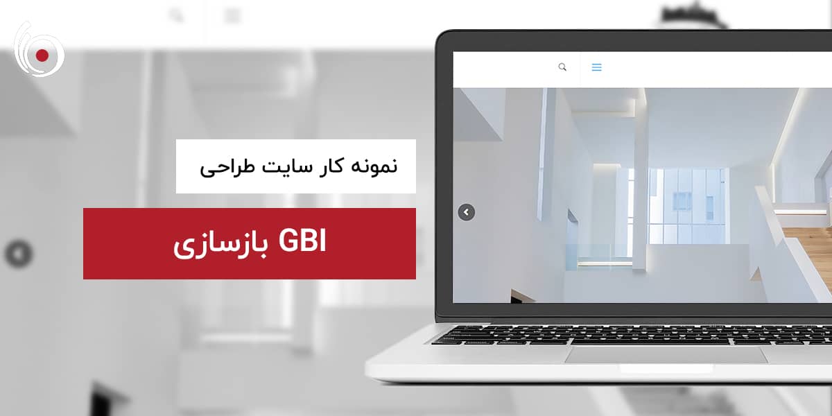 بازسازی GBI