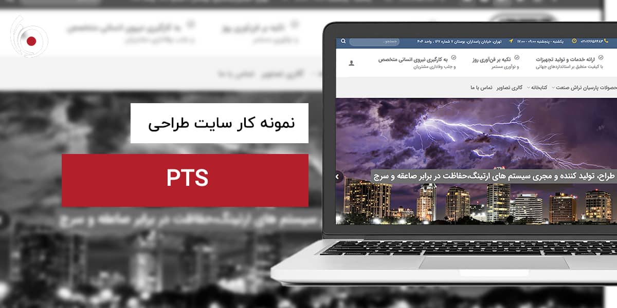 PTS | بیناسیتی