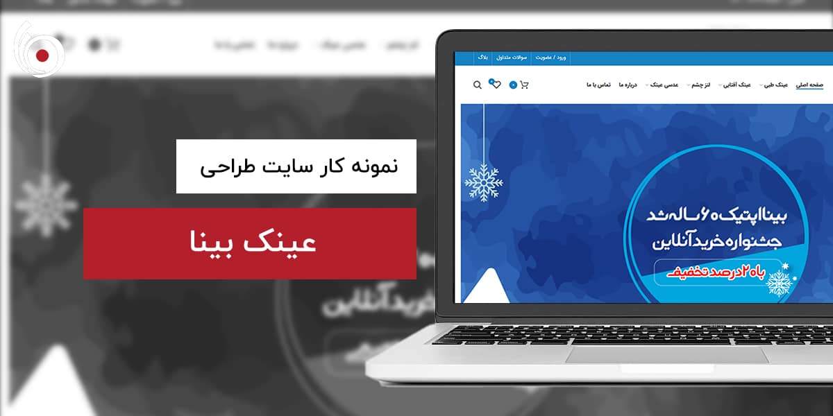 عینک بینا | بیناسیتی