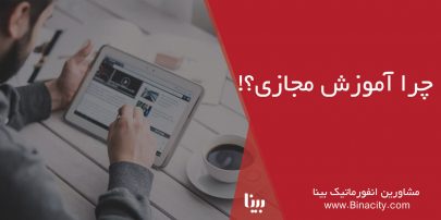 آموزش مجازی