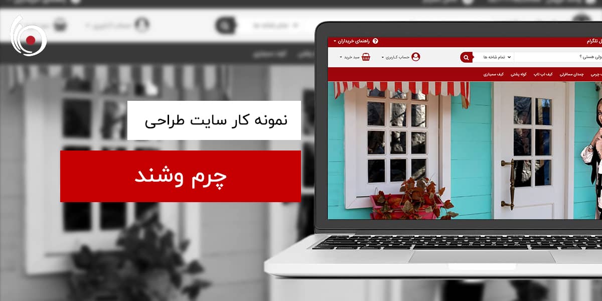 چرم وشند | بینا سیتی
