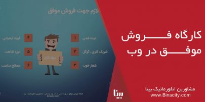 کارگاه فروش موفق