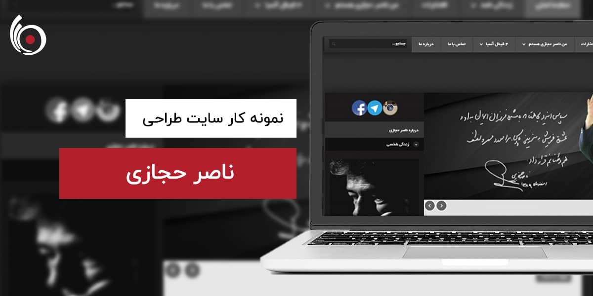 ناصر حجازی | بیناسیتی
