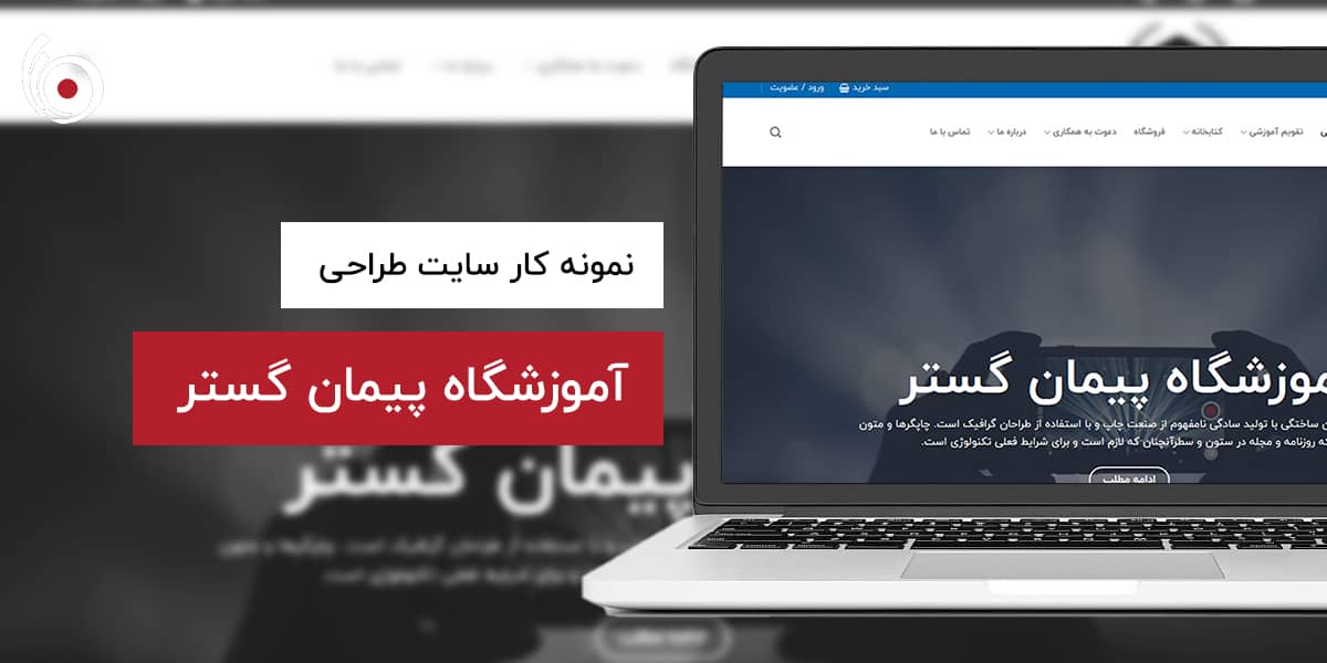 آموزشگاه پیمان گستر | بیناسیتی