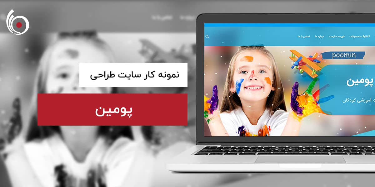 پومین | بیناسیتی