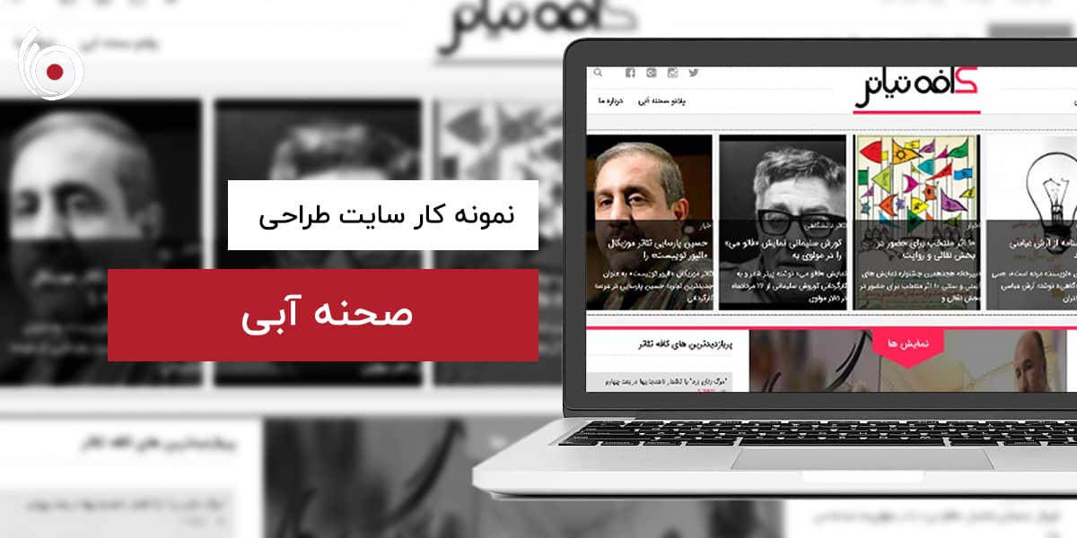 صحنه آبی | بیناسیتی