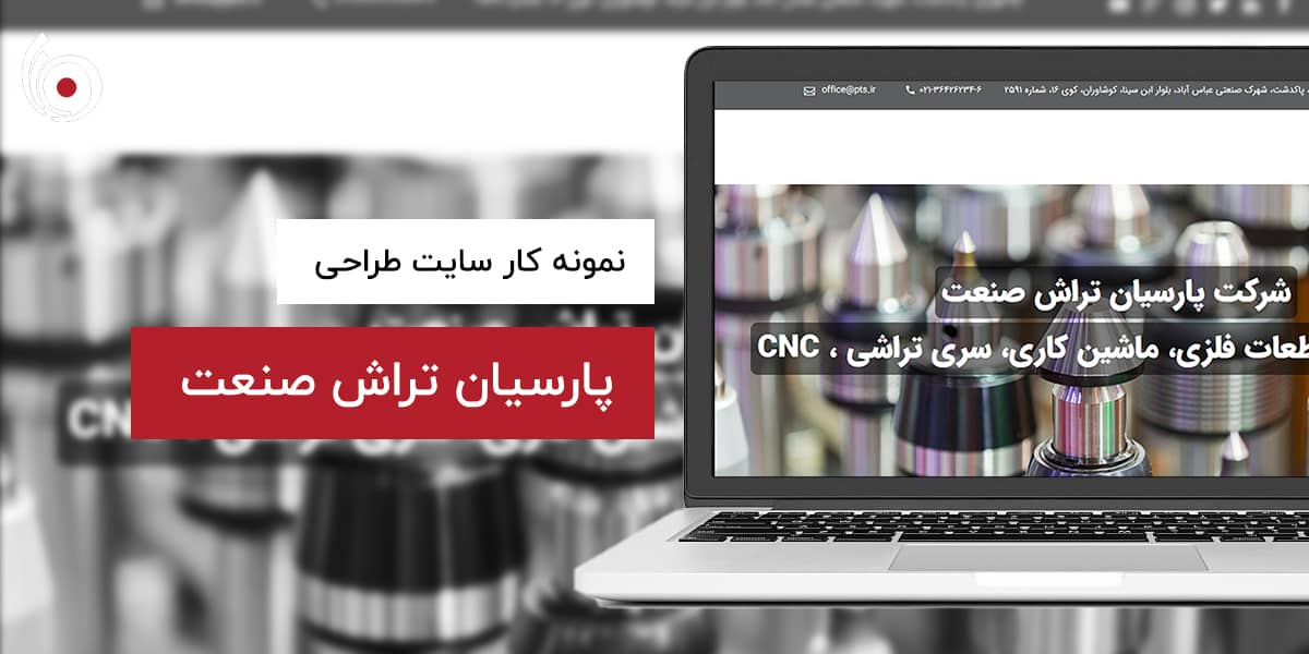 تراش صنعت | بیناسیتی