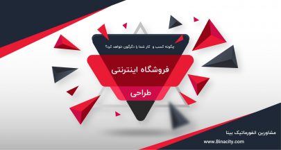 طراحی فروشگاه اینترنتی چگونه کسب و کار شما را دگرگون خواهد کرد؟