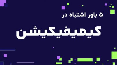 گیمیفیکیشن