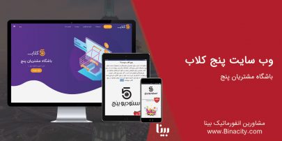 باشگاه مشتریان پنج